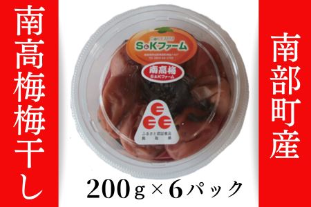 南部町産　南高梅　無添加梅干し200ｇ×6パック　