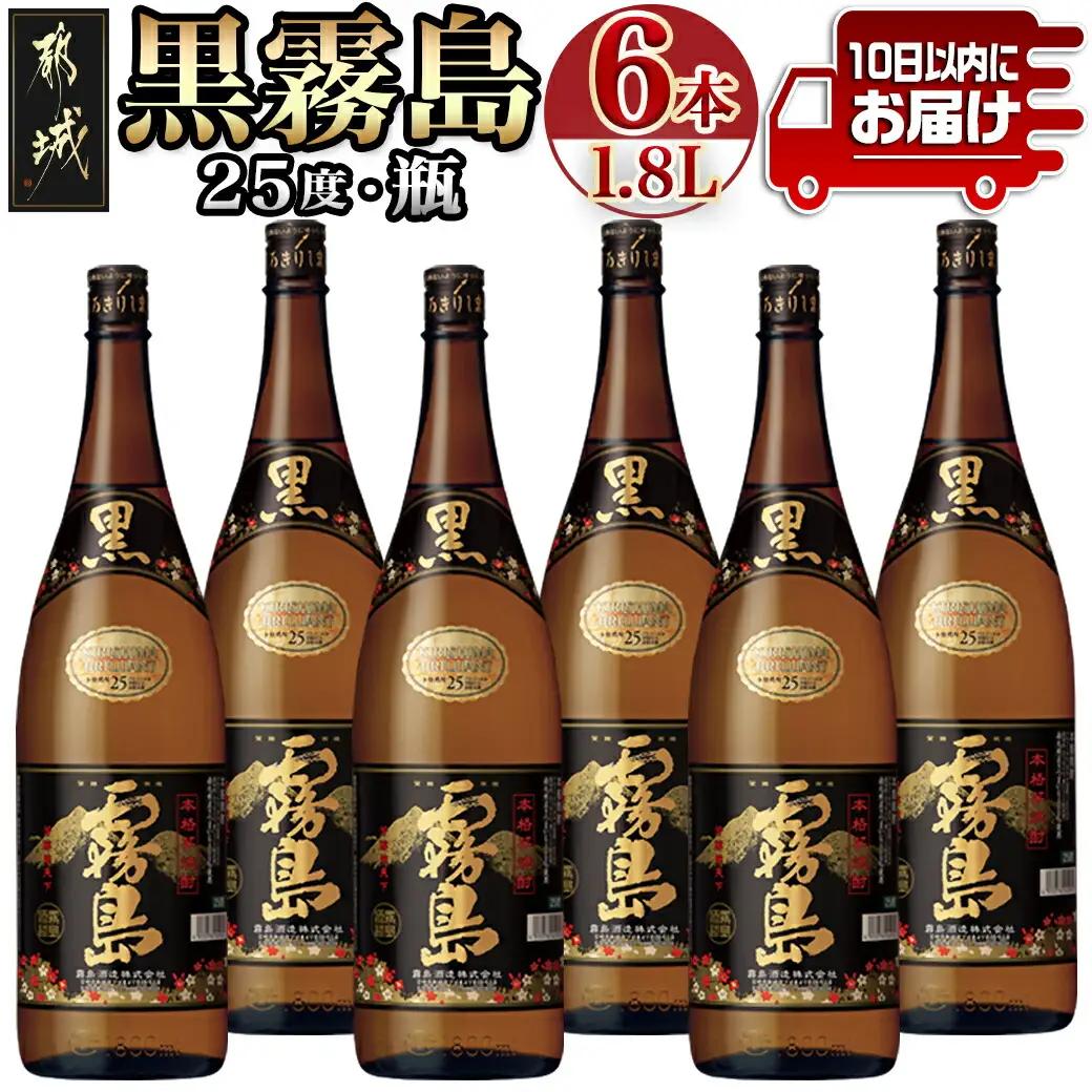 生産量日本一!黒霧島(25度)一升瓶6本セット ≪みやこんじょ特急便≫〔38-83-004-Q〕_(都城市) 黄金千貫 黒霧島(くろきりしま) 1升瓶 水割り/お湯割り/ストレート/ロック 25％ 黒麹仕込み 宮崎の焼酎 芋焼酎