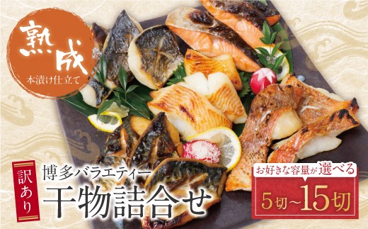 
                  博多バラエティ― 干物詰合せ 5切～15切 干物 ひもの 魚 海鮮 魚介 銀鰈 鮭 さけ 鰆 さわら 鯖 さば 赤魚 あかうお 詰め合わせセット ギフト 贈答 おかず おつまみ 酒 クラフトサケ パウチ ★レビューキャンペーン開催★ 《福智町チャンス》
                