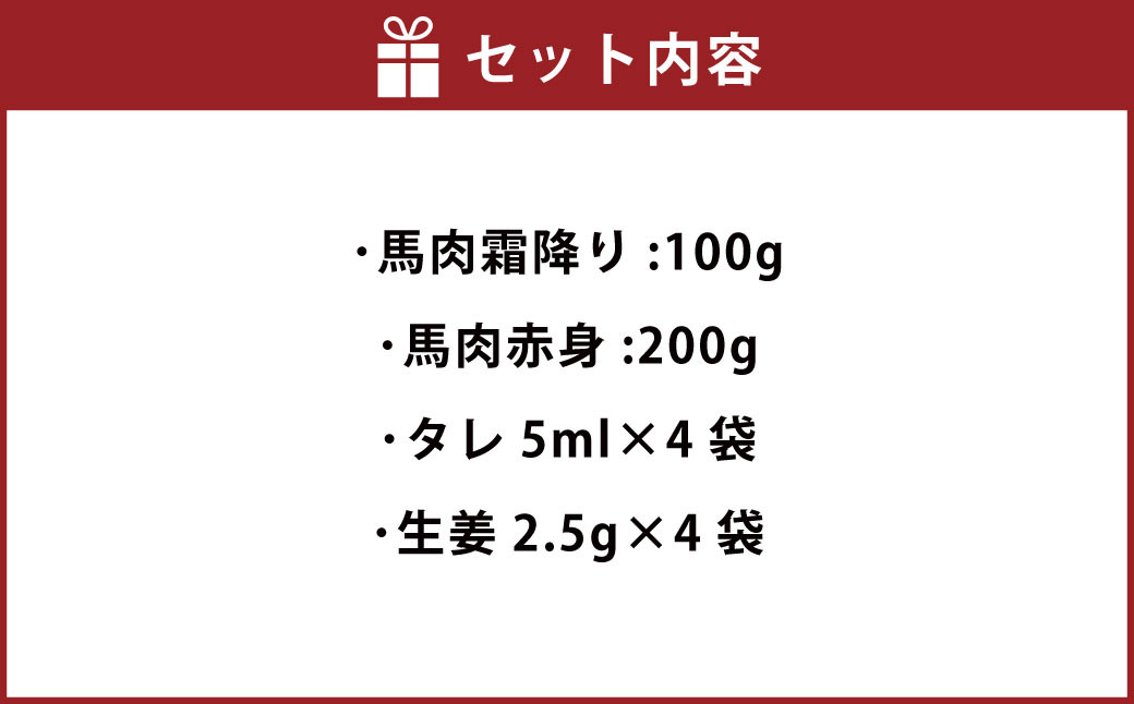 馬刺し 2種セット 300g（霜降り 100g 赤身 200g）タレ 生姜 各4袋付