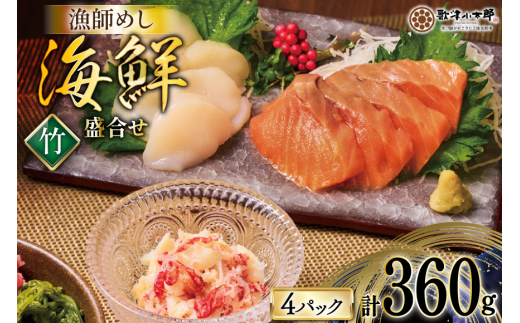 海鮮 盛合せ セット 〈竹〉 90g 4パック [橋本水産食品 宮城県 南三陸町 m304amh590019] 魚介 魚介類 魚 海鮮 海鮮丼 丼 サーモン 銀鮭 鮭 小分け 個包装 冷凍 三陸 ホタテ 帆立 ほたて