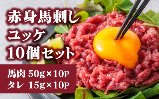 【小分け】ユッケ 馬刺し セット 50g 10p 500g 赤身馬刺し 赤身馬刺しセット 馬刺しセット ばさし basashi ユッケ ゆっけ 馬刺しユッケ 熊本馬刺し 国産馬刺し 馬肉 ばにく 馬肉セット 馬 赤身馬肉 国産 国産赤身 国産赤身馬刺し 国産馬刺し 人気 小分けパック 小分けセット 真空 真空パック 専用たれ付き 専用醤油 カット済 千興ファーム 冷凍 熊本 熊本県 阿蘇市