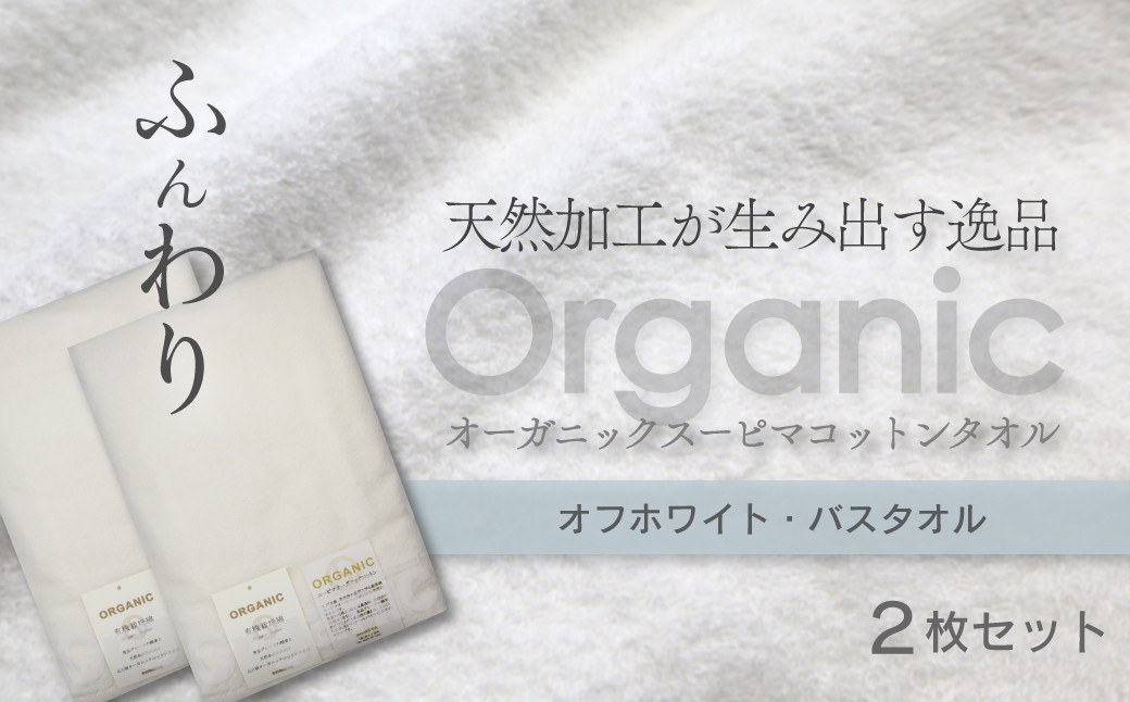 
＜ 今治タオルブランド認定品 ＞ 天然加工が生み出す逸品 オーガニック スーピマコットンタオル TAKUMI　バスタオル 2枚（オフホワイト）
