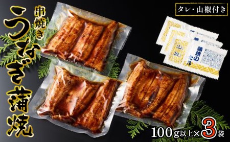 うなぎ 浜名湖 国産 串焼き うなぎ蒲焼 3袋 (100g以上×3 タレ 山椒 付き) 丸半堀江商店 小分け カット 浜名湖うなぎ 浜名湖産 国産うなぎ 惣菜 おかず 土用の丑の日 丑の日 蒲焼き 鰻