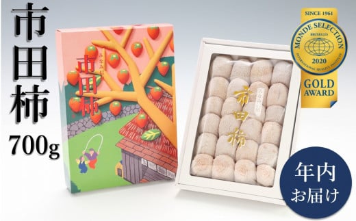 JA21-25A 市田柿 約700g 化粧箱 【年内配送】 / 2025年12月中旬〜12月下旬頃 配送予定 // 長野県 南信州 干し柿 干柿 贈答 ギフト 高級 ドライフルーツ 年越し 高糖度