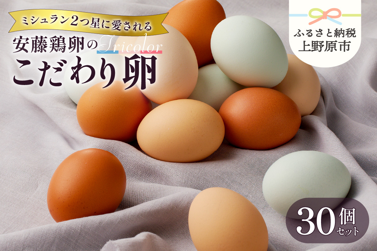 
                  【山梨県産 卵】 たまご 卵 生卵 卵かけご飯 お歳暮 高級 高級卵 濃厚鶏卵 新鮮 セット ミシュラン 安藤鶏卵のこだわり卵 30個 プレゼント 贈答 贈り物 送料無料 山梨県 上野原市
                