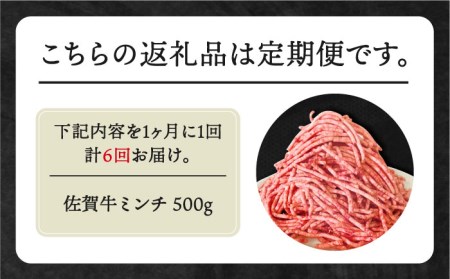 【全6回定期便】佐賀牛 ミンチ 500g [HBH101] 佐賀牛 ミンチ