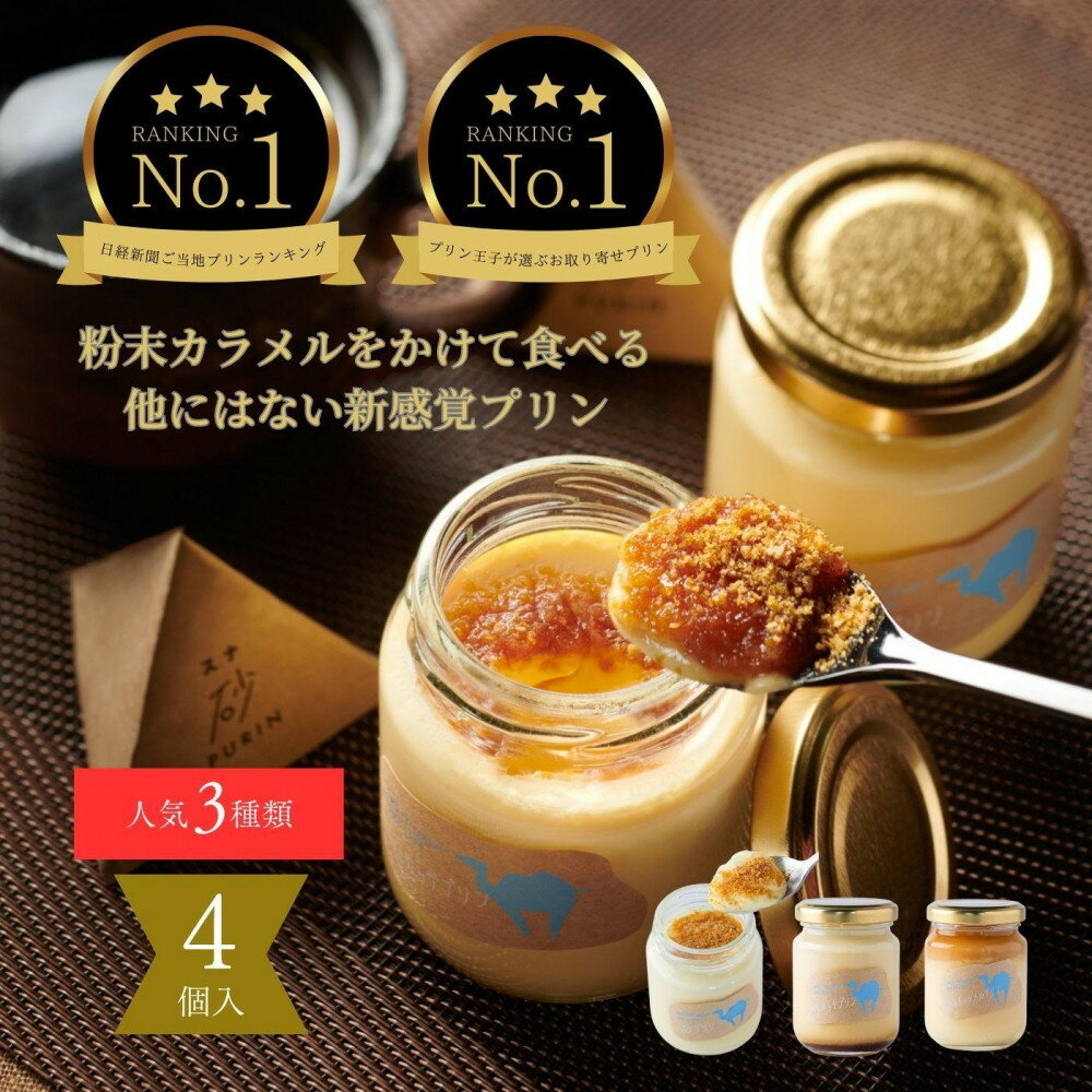 【ふるさと納税】プリン専門店Totto PURIN プリン食べ比べ4個セット | 鳥取 送料無料 スイーツ 砂プリン プリン カラメルプリン セット 洋菓子 デザート お菓子 菓子 お取り寄せ 鳥取砂丘 鳥取県 鳥取市