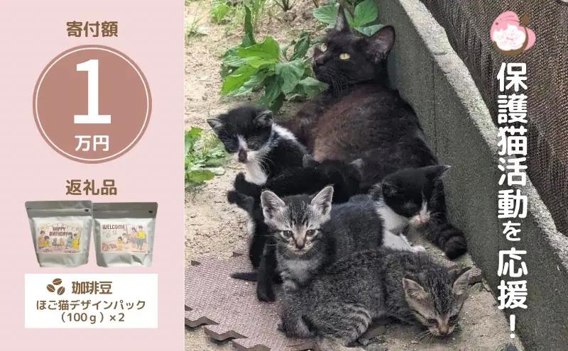 コーヒー豆 さくらねこサポートOGORI コーヒー豆【200g(100g×2袋)】