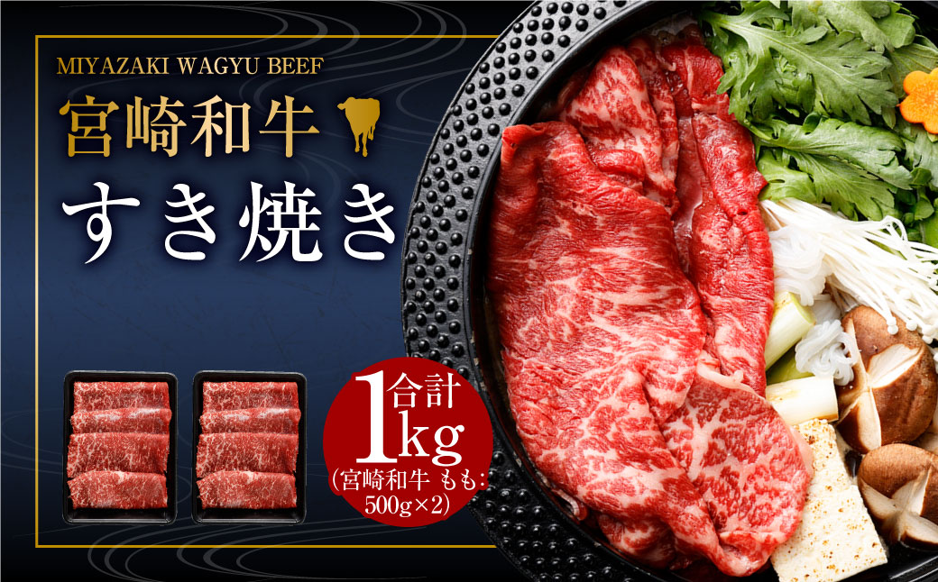 ＜みやざき和牛 すき焼き肉 1kg＞入金確認後、2ヶ月以内に順次出荷。