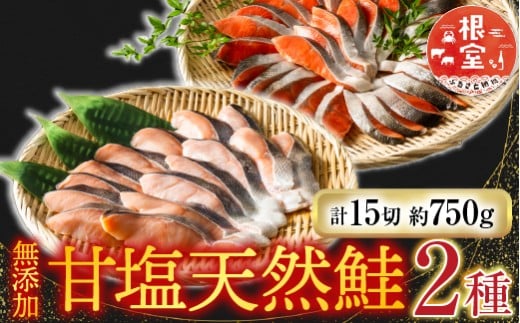 G-28039 根室海鮮市場＜直送＞無添加甘塩天然鮭2種セット(計15切、約750g)