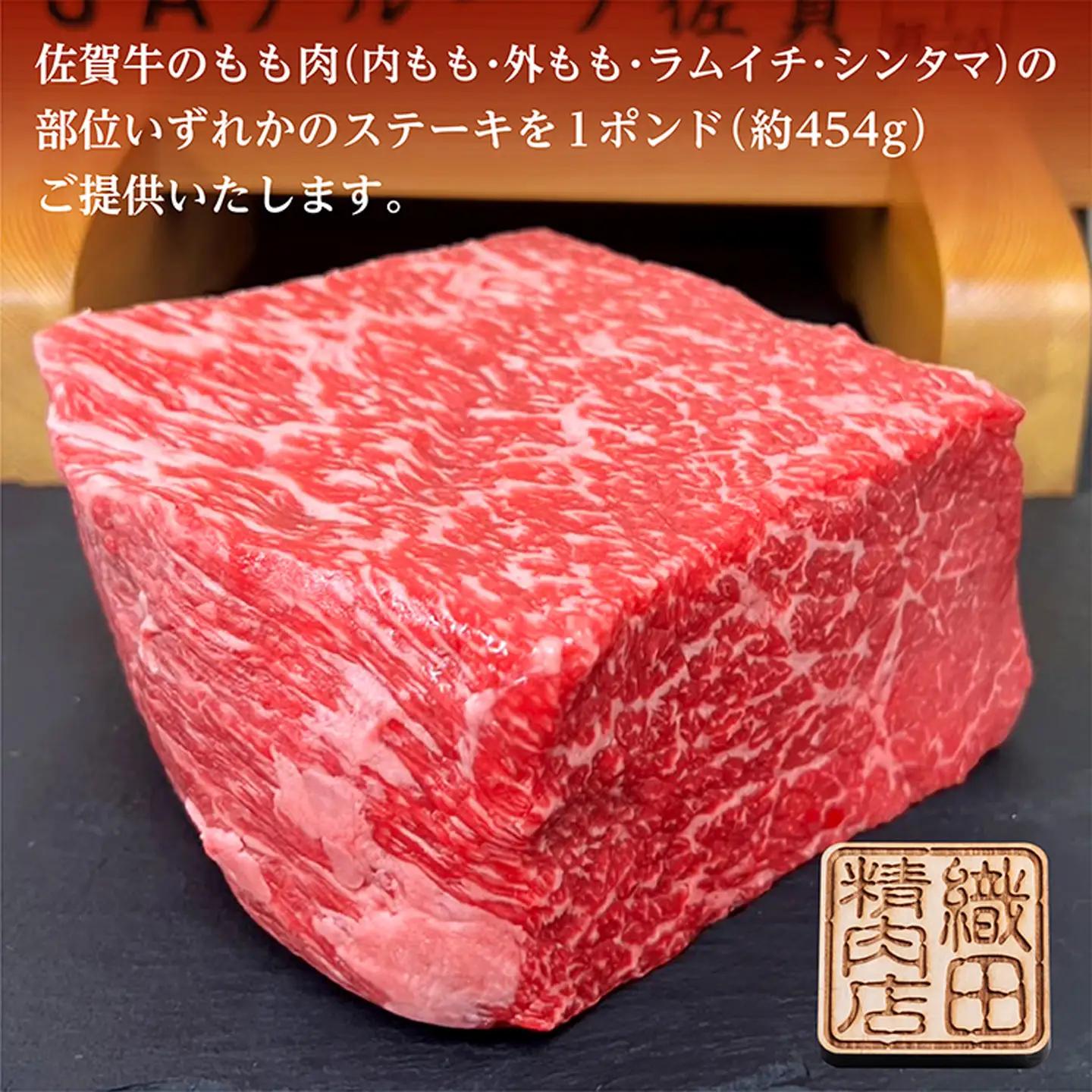 佐賀牛 ガッツリ ステーキ 1ポンド（約454g）| ももステーキ モモ 牛肉 _b-339