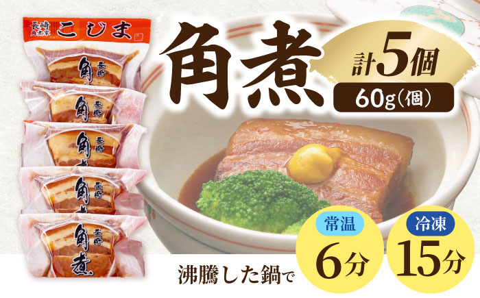 【完全無添加】 角煮家こじまのこだわり角煮 5個 / 保存料 化学調味料 不使用 豚角煮 肉 豚 豚肉 / 南島原市 / 贅沢宝庫 [SDZ052]