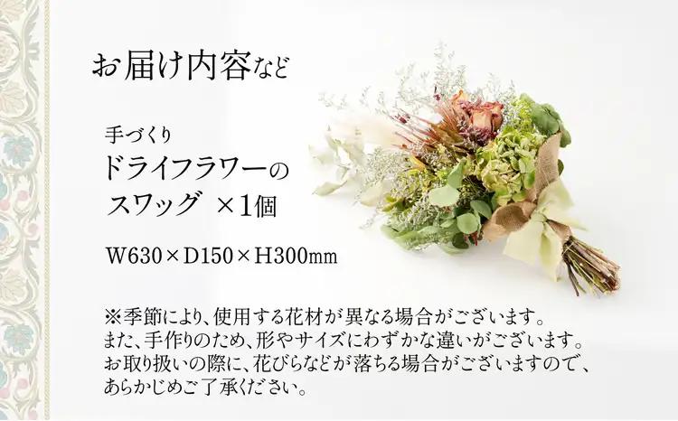 115P7301 ドライフラワーのスワッグ【花ドーム】