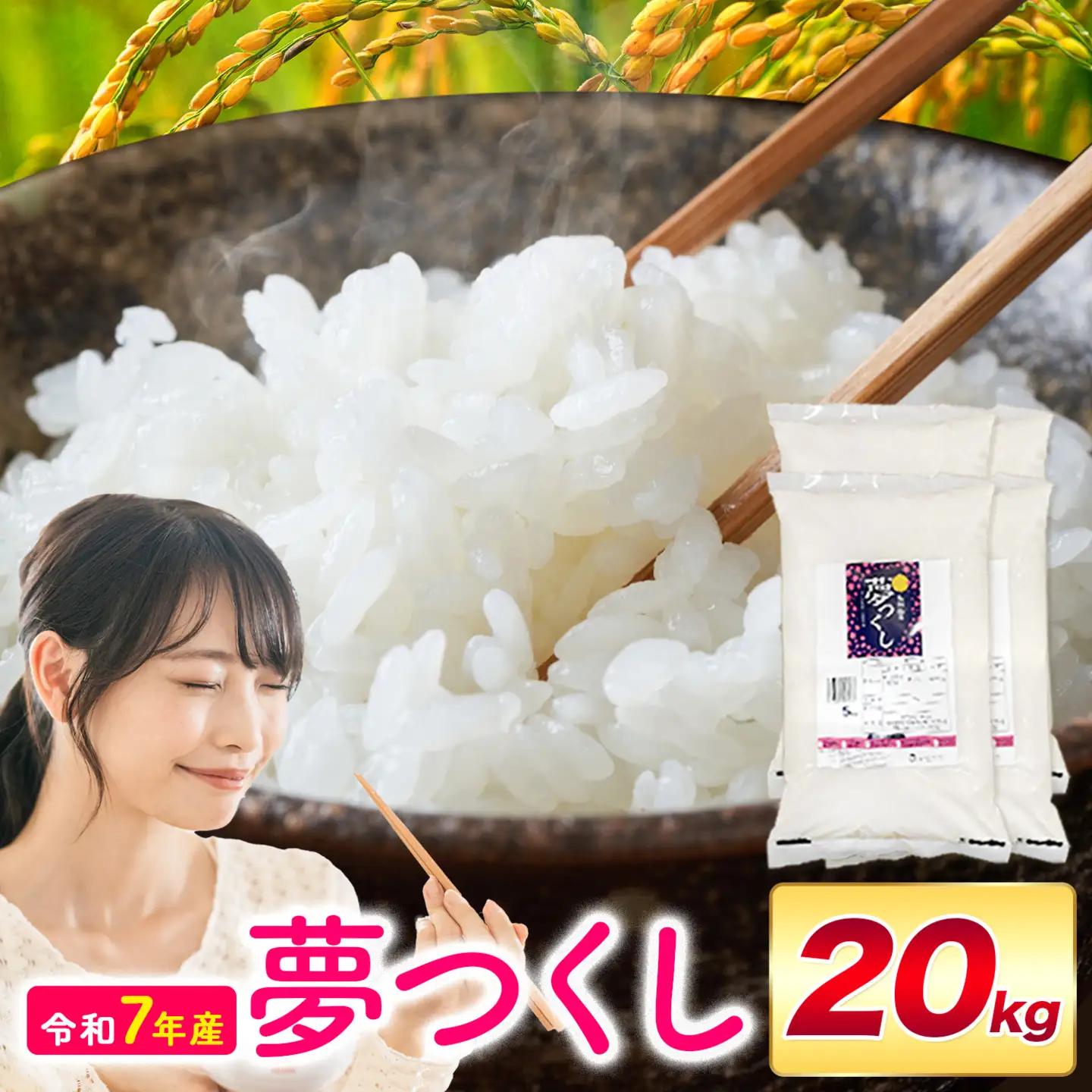 夢つくし 令和7年産 20kg 白米 《1-14日以内に出荷予定(土日祝除く)》 お米 ごはん ご飯 rice kome