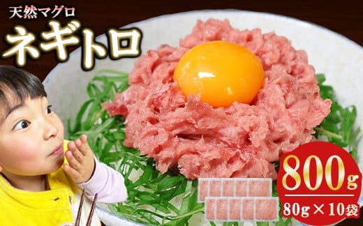 
                  ネギトロ (まぐろたたき) ８００ｇ (８０g ×１０袋) セット小分け 天然まぐろ ネギトロ ねぎとろ ネギトロ丼 手巻き寿司 軍艦 寿司 まぐろたたき 天然 まぐろ マグロ 冷凍 魚介 海鮮 トロ 鮪 人気 返礼品 三重県 尾鷲市 CH-108
                