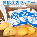 【ふるさと納税】農協牛乳クッキー 6箱　クッキー　牛乳クッキー　ミルククッキー　おやつ　おかし　お菓子　牛乳　薩摩川内市　川内市