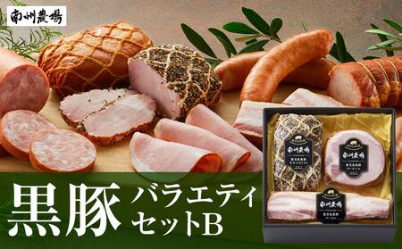 南州農場 黒豚バラエティセットB 計550g！【モモハムパストラミ ロースハム ベーコン】 黒豚 豚肉 ハム ベーコン セット（3282）