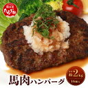 【ふるさと納税】馬肉ハンバーグ 16個セット 合計約2kg 130g×16個 ハンバーグ 馬肉 オリジナル 惣菜 おかず 簡単 お手軽 厳選 グルメ 真空パック 冷凍 熊本県 多良木町 送料無料