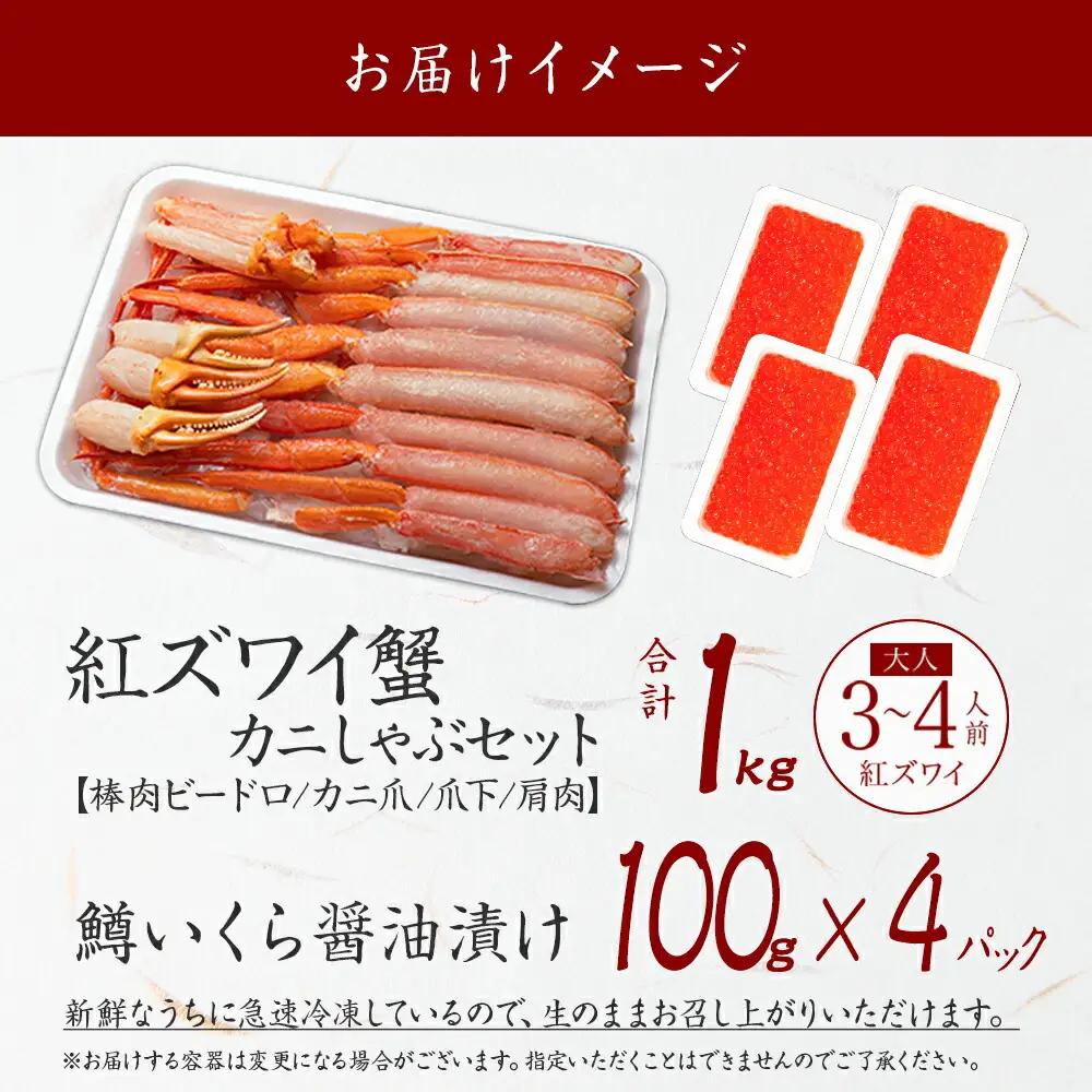 紅ズワイ 蟹しゃぶ ビードロ 1kg 生食 鱒いくら醤油漬け 400g 紅ずわい 蟹 カニ 鱒 いくら イクラ しゃぶしゃぶ 鍋 海鮮 カット済 送料無料 北海道 弟子屈町 3615