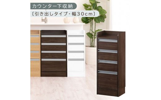 オーダーカウンター下収納 引き出しタイプ・幅30cm （ウォールナット）カウンター下収納 薄型 チェスト ロータイプ 収納 コンパクト 引き出し キッチンラック カウンター下 木製 日本製 KRA945105-0-WAL