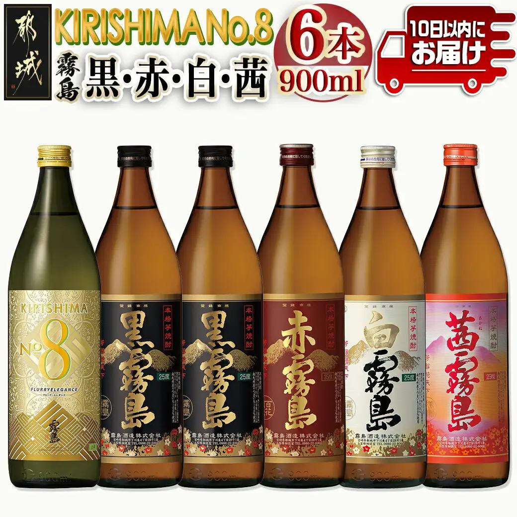 【霧島酒造】KIRISHIMA No.8・霧島「黒･赤･白･茜 」(25度)900ml 計6本セット ≪みやこんじょ特急便≫_22-0701_(都城市) 五合 25度 霧島酒造 白霧島 黒霧島 赤霧島