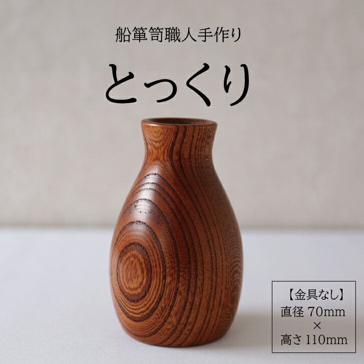 【ふるさと納税】酒器 徳利 1個 酒田船箪笥 欅 木製 手作り けやき とっくり 北前船 加藤木工