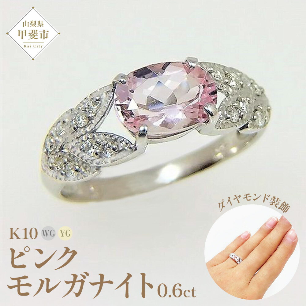 【ふるさと納税】ピンク モルガナイト リング 0.6ct K10WG/K10YG (13387) 指輪 リング ピンクモルガナイト ホワイトゴールド イエローゴールド モルガナイト ダイヤモンド ジュエリー アクセサリー 山梨県 甲斐市 BR-85