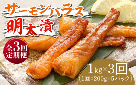 【全3回定期便】サーモンハラス明太漬200g×5パック（計1kg）《築上町》【株式会社マル五】 明太子 [ABCJ087] 51000円 5万1千円 明太子 明太子 明太子 明太子 明太子