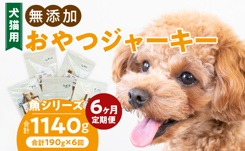 【6ヶ月定期便】犬猫用 国産無添加おやつジャーキー 魚シリーズ ５袋詰め合わせ ［143O04-T］ 6ヶ月定期便 犬猫用 国産 無添加 おやつ ジャーキー 5袋 詰め合わせ まぐろ サケ ブリ シイラ 鰹スティック ペットフード ドッグフード キャットフード エサ おやつ工房さっちゃん お取り寄せ 愛知県 小牧市 送料無料