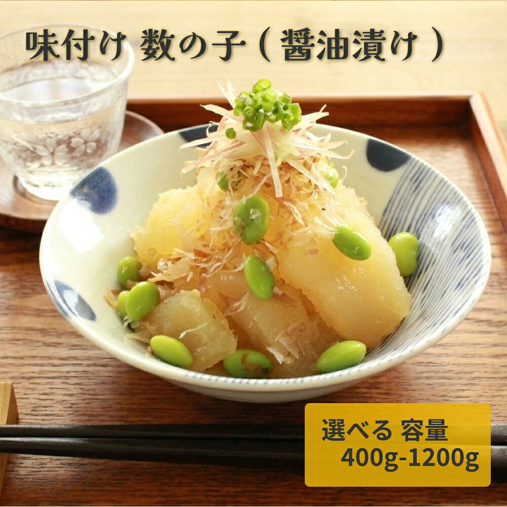【ふるさと納税】味付け 数の子 ( 醤油漬け ) 選べる 容量 400g - 1200g かずのこ 味付 かつおだし 醤油漬 カズノコ おつまみ 魚卵 魚 魚介 海鮮 宮城県 石巻市 宮城 石巻