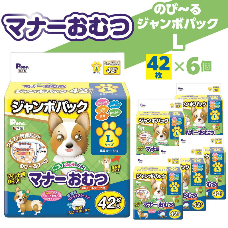 【ふるさと納税】犬用マナーおむつ のびーるジャンボパック Lサイズ 42枚×6個 [ ペット用 おむつ 犬用オムツ ペットオムツ トイレ用品 介護 しつけ 吸収力抜群 防水設計 快適フィット マーキング対策 お漏らし対策 消耗品 人気 送料無料 香川県 三豊市 返礼品 第一衛材 ]