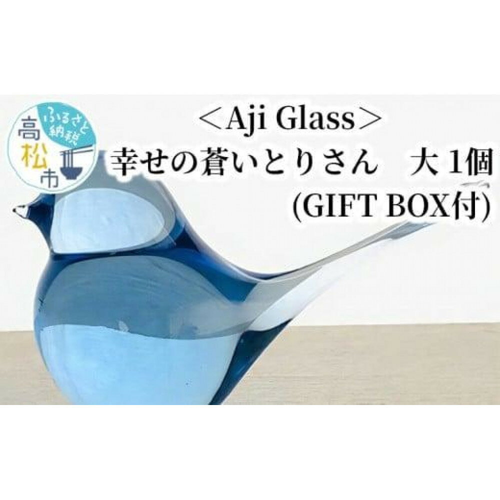 【ふるさと納税】＜Aji Glass＞　幸せの蒼いとりさん　大　1個　(GIFT BOX付) | オブジェ 置き物 小物 飾り 鳥 ガラス 庵治石 Aji Glass GIFT BOX付 ギフト 贈り物 プレゼント お祝い インテリア おしゃれ かわいい 雑貨 送料無料