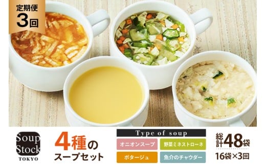 スープ 毎月 3回 定期便 Soup Stock Tokyo 4種のスープセット 16袋 (4種×各4個)×3回 総計48袋 [CGC 兵庫県 三田市 3d28bae200004] スープストックトーキョー スープストック 定期 SoupStockTokyo フリーズドライ