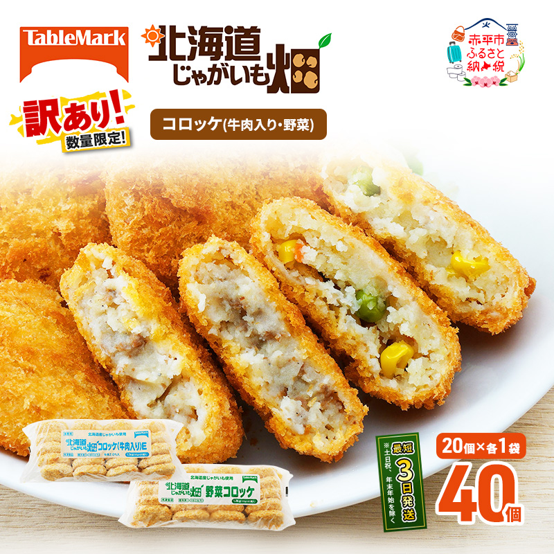 訳あり 北海道 コロッケ じゃがいも畑 2種 詰め合わせ 計40個 牛肉 入り 野菜 じゃがいも 最短3日 7日出荷 冷凍食品 惣菜 弁当 おかず 揚げ物 グルメ 大容量 冷凍コロッケ 揚げるだけ 時短 