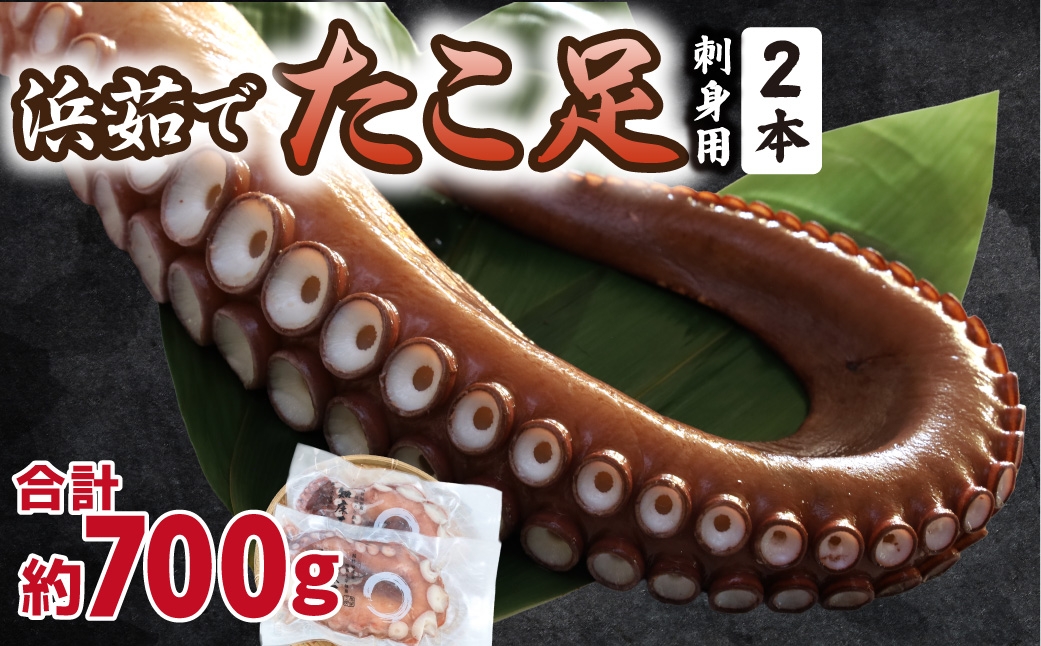
                  浜茹で タコ足刺身用 350g前後1本×2パック ミョウバン不使用
                