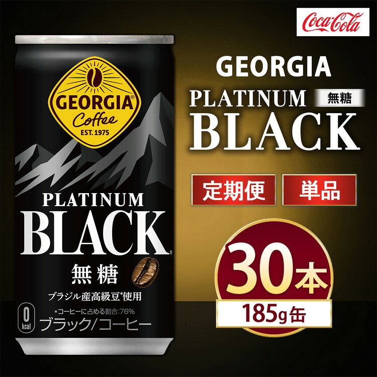 【ふるさと納税】【選べる配送回数】ジョージア プラチナムブラック 185g×30本 | コーヒー 缶コーヒー プラチナム ブラック ブレンド 無糖 ケース 箱買い まとめ買い 備蓄 仕事 休憩 土浦市 茨城工場