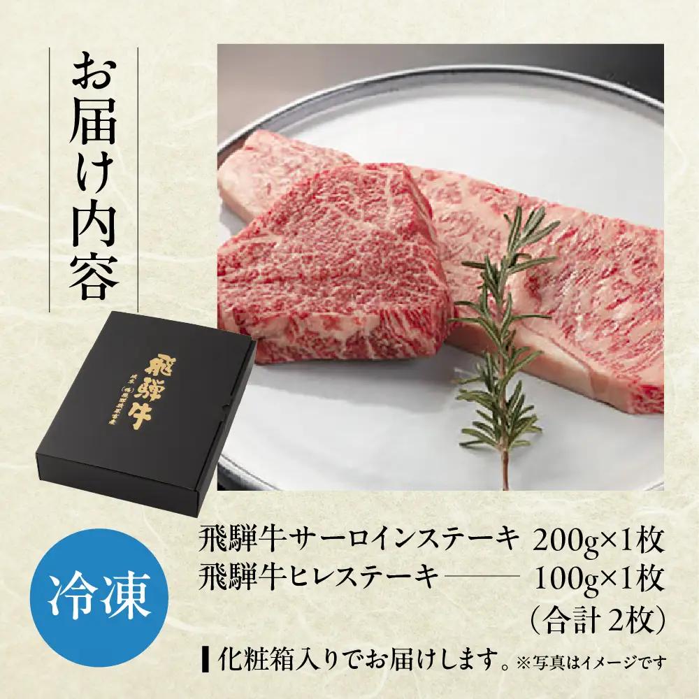 2種類の部位を食べ比べ！飛騨牛ステーキセット （サーロイン 200g×1枚・ヒレ 100g×１枚）【22-21】【冷凍】