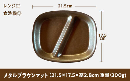 【美濃焼】 ランチプレート 2つ仕切り 四角 21cm 1枚 メタルブラウンマット 瑞浪市 / 窯元ロングアイランド おしゃれ 食器 シンプル レンジ対応 食洗機対応[AZCU028]
