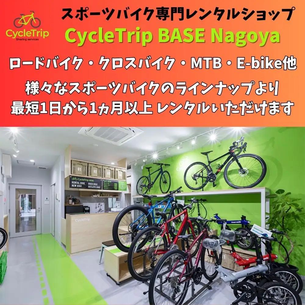 高級スポーツバイクレンタル専門店CycleTrip BASE Nagoya　ご利用チケット6,000円分