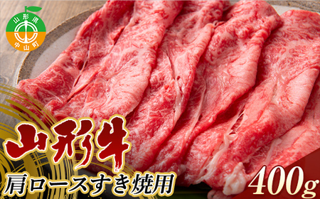 山形県産 山形牛 A4等級以上 肩ロース すき焼用 400g 黒毛和牛 肉 国産 ブランド牛 贅沢 F4A-0369