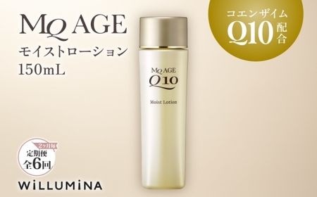 【2ヵ月毎定期便】エムキューエイジ モイストローション(化粧水)150mL ウィルミナ全6回  UMN045
