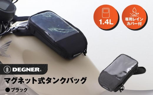 【デグナー】マグネット式タンクバッグ[NB-142MAG]【ブラック】［ 京都 バイクギア バッグ 鞄 かばん 人気 おすすめ 革 レザー ツーリング ライダー バイカー バイク ブランド メーカー 