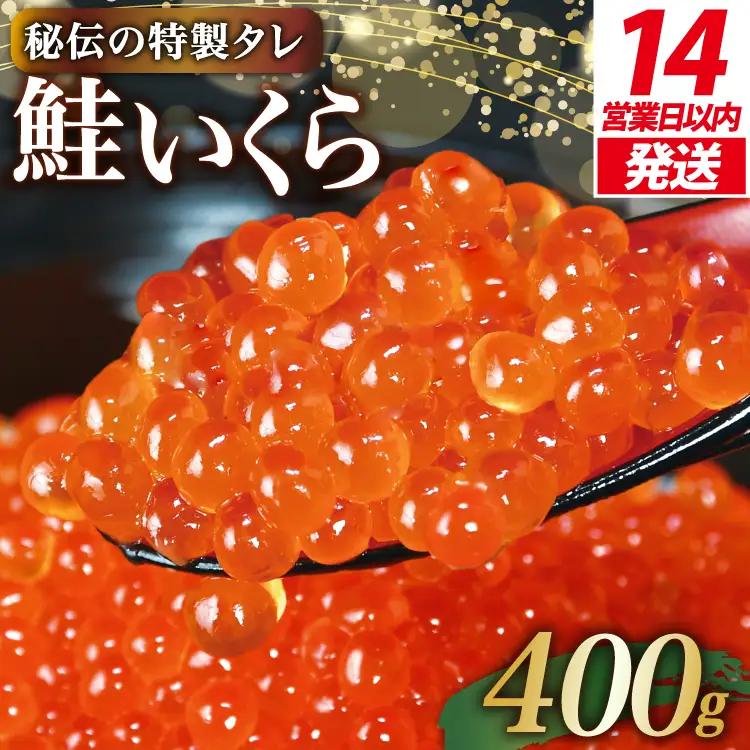 【14日以内に発送】味付 いくら 鮭卵 醤油漬 400g いくら [かわむら家 宮城県 気仙沼市 20565086]