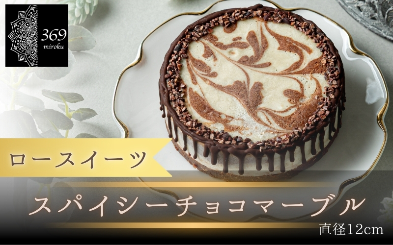 【ロースイーツ】スパイシーチョコマーブル  直径 12cm 〈ロースイーツ店 369miroku 和歌山県 紀美野町〉/  ローケーキ スイーツ 健康 ダイエット ケーキ 【mrk011】