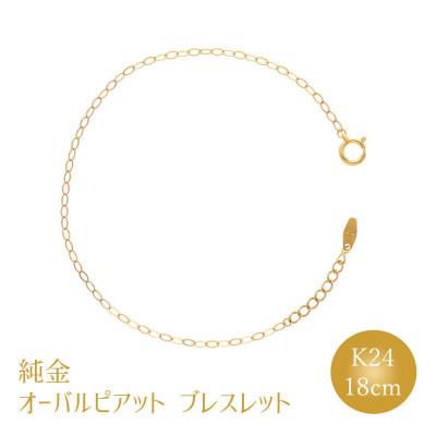 ふるさと納税 魚津市 K24 純金 オーバルピアット 0.3φ ブレスレット 18cm