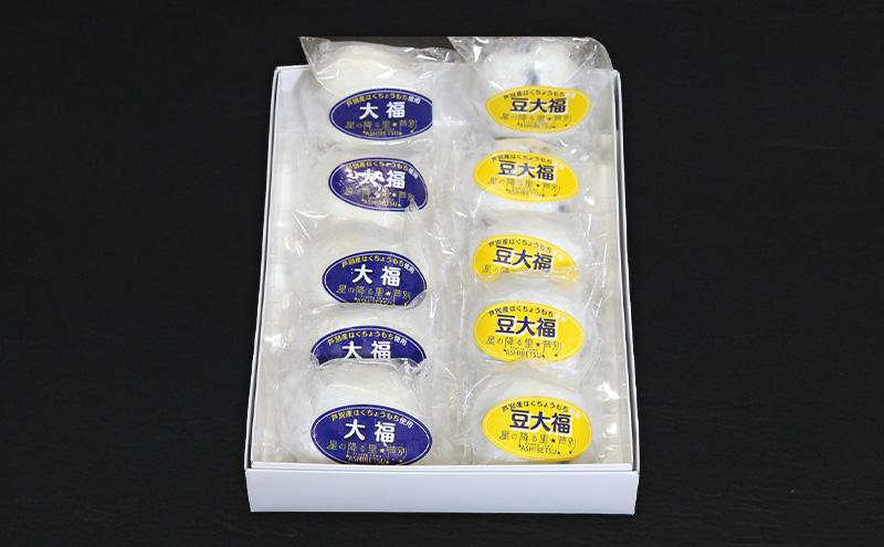 【芦別産はくちょうもち使用】 大福 ・ 豆大福 10個セット(各5個) 和菓子 餅 もち 北海道 芦別市 芦別観光協会
