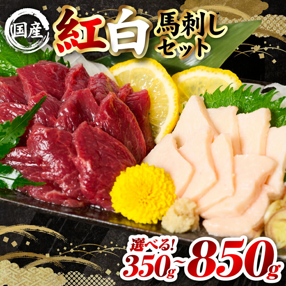 【ふるさと納税】【選べる内容量】 国産 熊本肥育 紅白馬刺しセット 350g〜850g 馬肉 赤身 コウネ たてがみ 刺し身 刺身 新鮮 ヘルシー おつまみ 晩酌 贈り物 熊本県 八代市 送料無料