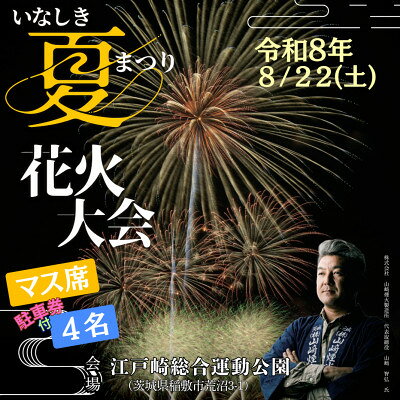 【ふるさと納税】2026いなしき夏まつり花火大会さじき席ご利用券 マス席(駐車券付き)【1746573】