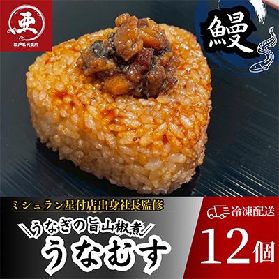 ふるさと納税 中野区 鰻の焼きおにぎり【うなぎの旨山椒煮】うなむす 12個